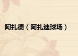 阿扎德（阿扎迪球場(chǎng)）