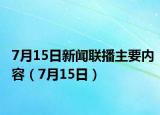 7月15日新聞聯(lián)播主要內(nèi)容（7月15日）