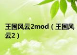王國風云2mod（王國風云2）