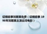 征婚啟事劉若英免費（征婚啟事 1998年劉若英主演臺灣電影）