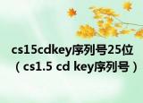 cs15cdkey序列號25位（cs1.5 cd key序列號）