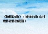《神樣Dolls》（神樣dolls 山村哉作著作的漫畫）