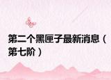 第二個黑匣子最新消息（第七階）