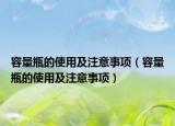 容量瓶的使用及注意事項(xiàng)（容量瓶的使用及注意事項(xiàng)）