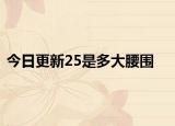 今日更新25是多大腰圍