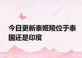 今日更新泰姬陵位于泰國(guó)還是印度