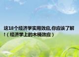 這18個經(jīng)濟學(xué)實用效應(yīng),你應(yīng)該了解!（經(jīng)濟學(xué)上的木桶效應(yīng)）