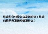 移動(dòng)積分兌換怎么發(fā)送短信（移動(dòng)兌換積分發(fā)送短信發(fā)什么）