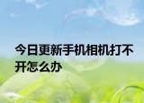 今日更新手機相機打不開怎么辦