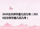 2020古爾邦節(jié)是幾月幾號(hào)（2020古爾邦節(jié)是幾月幾號(hào)）