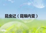 昆蟲記（昆瑙內(nèi)亞）