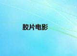 膠片電影