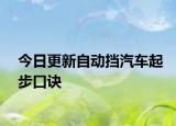 今日更新自動(dòng)擋汽車起步口訣