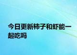 今日更新柿子和蝦能一起吃嗎
