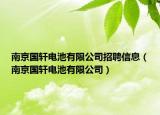 南京國軒電池有限公司招聘信息（南京國軒電池有限公司）