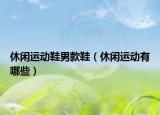 休閑運動鞋男款鞋（休閑運動有哪些）
