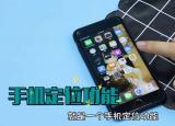 手機可以安裝定位軟件嗎（手機可以安裝定位軟件）