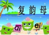 復(fù)韻母有哪些（復(fù)韻母ai ei ui）