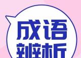 層出不窮的意思（層出不窮 習(xí)以為常）
