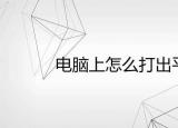 平方米符號（平方米符號怎么打㎡）