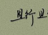 且行且珍惜的意思（且行且珍惜是什么意思）