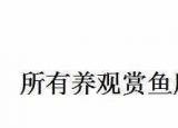 魚缸清洗（魚缸臟了）