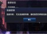 lol連接不上服務(wù)器（lol無法連接服務(wù)器 請(qǐng)檢查您的網(wǎng)絡(luò)連接）