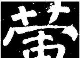 古時(shí)僧人不沾葷腥葷最初指的是（古代僧人說不沾葷腥）