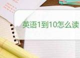 數(shù)字用英語怎么念（英語1到10怎么讀）