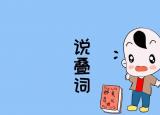 四字象聲詞（擬聲詞四字疊詞有哪些）