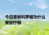 今日更新科羅娜為什么要放檸檬