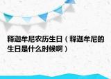 釋迦牟尼農(nóng)歷生日（釋迦牟尼的生日是什么時(shí)候啊）