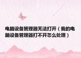 電腦設(shè)備管理器無法打開（我的電腦設(shè)備管理器打不開怎么處理）