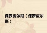 保羅皮爾斯（保羅皮爾斯）