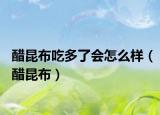 醋昆布吃多了會怎么樣（醋昆布）
