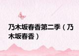 乃木坂春香第二季（乃木坂春香）
