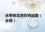 永巷老北京炸雞加盟（永巷）