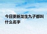 今日更新龍生九子都叫什么名字