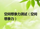 空間想象力測(cè)試（空間想象力）