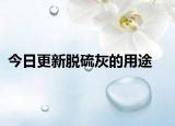 今日更新脫硫灰的用途