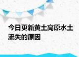 今日更新黃土高原水土流失的原因