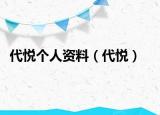 代悅個人資料（代悅）