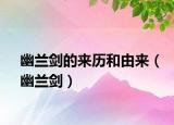 幽蘭劍的來歷和由來（幽蘭劍）