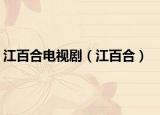 江百合電視劇（江百合）
