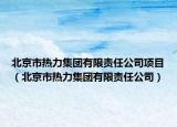 北京市熱力集團(tuán)有限責(zé)任公司項(xiàng)目（北京市熱力集團(tuán)有限責(zé)任公司）