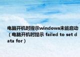 電腦開機時提示windows未能啟動（電腦開機時提示 failed to set data for）