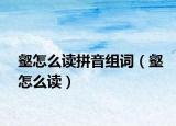 壑怎么讀拼音組詞（壑怎么讀）