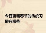 今日更新春節(jié)的傳統(tǒng)習(xí)俗有哪些