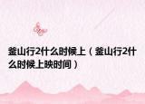 釜山行2什么時(shí)候上（釜山行2什么時(shí)候上映時(shí)間）