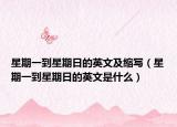 星期一到星期日的英文及縮寫（星期一到星期日的英文是什么）